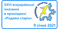 XXVI всеукраїнські змагання в приміщенні «Різдвяні старти»
